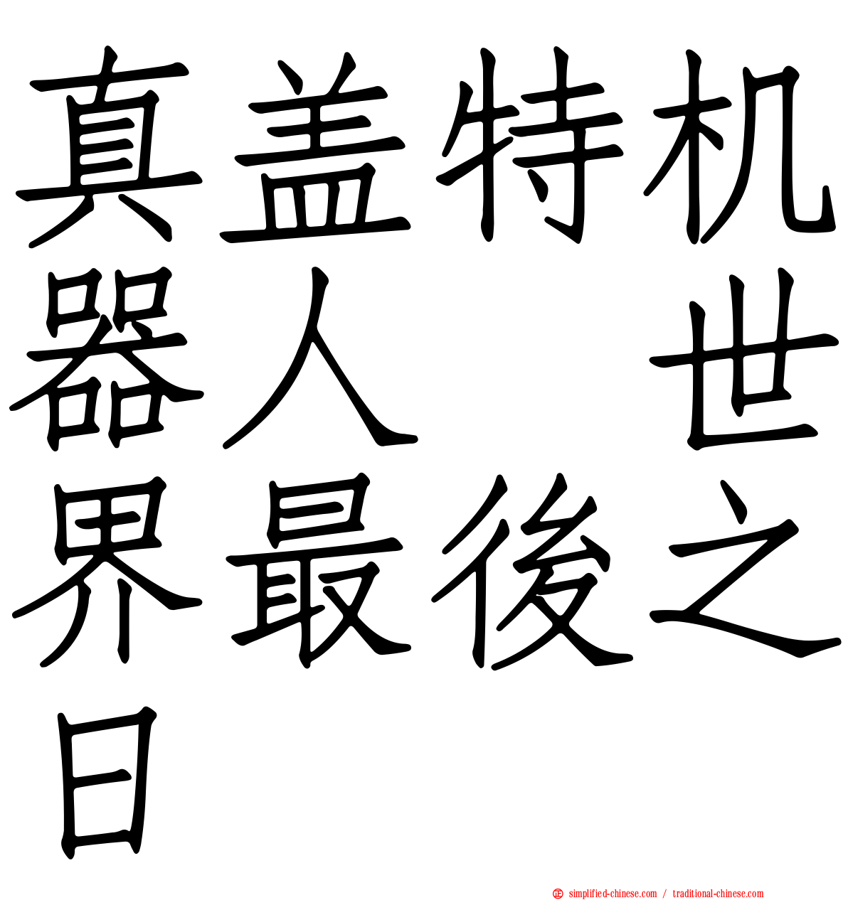 真盖特机器人　世界最后之日